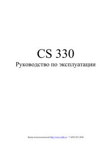 CS 330 инструкция