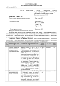 ПРОТОКОЛ № 281 Заседания котировочной комиссии от 09 августа 2007 г.