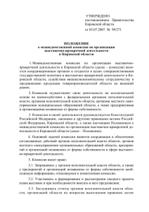 УТВЕРЖДЕНО постановлением  Правительства Кировской области от 03.07.2007  №  99/271