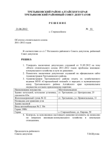 РЕШЕНИЕ № 51 от 21.06.2012 - Администрация Третьяковского