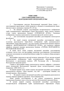 описание удостоверения депутата волгодонской городской думы