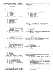 Тесты по русскому языку в 11 классе I вариант