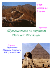 Урок Путешествие по странам Древнего Востока 5 класс