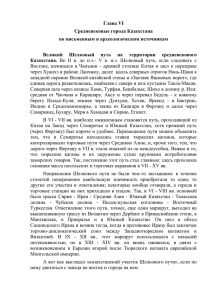 Глава VI Средневековые города Казахстана по письменным и археологическим источникам