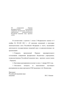 Распоряжение РАН от 2 декабря 2011 г. № 10115-1075