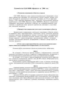 Годовой отчет ОАО НИИ «Ярсинтез» за   2006 ...