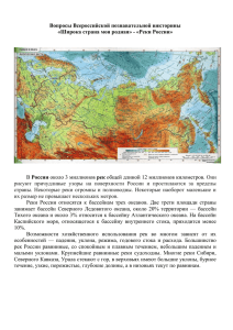 Вопросы Всероссийской познавательной викторины «Широка страна моя родная» - «Реки России»  России