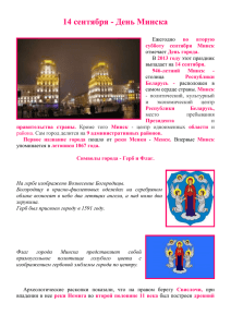 14 сентября - День Минска Ежегодно во вторую субботу