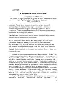 УДК 002.2 Из истории казахских рукописных книг Асембаева