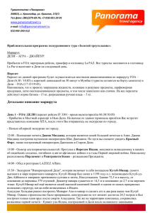 Турагентство «Панорама» 350015, г. Краснодар, ул. Красная