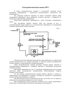 Электромагнитный клапан (MV) В задачу электромагнитных