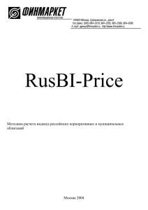 RusBI-Price Методика расчета индекса российских