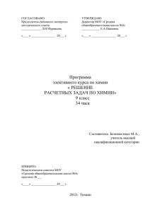программа электив 9 класс решение расчетных задач по химии