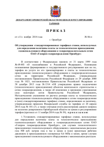 приказ № 86-п от 11.11.14 тех.присоединение СТС газ 2014