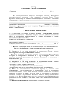 Договор о подключении к ТС ОАО ПТЭК