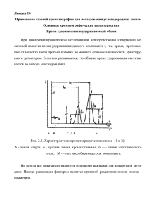 Лекция 10 Применение газовой хроматографии для исследования углеводородных систем Основные хроматографические характеристики