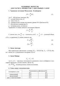 ОСНОВНЫЕ  ФОРМУЛЫ 1.  Уравнение состояния Менделеева - Клайперона