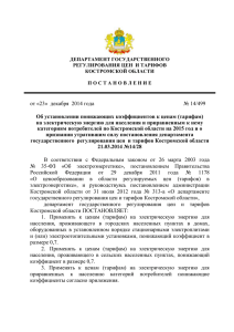 Постановление - Департамент по ТЭК и ТП Костромской области