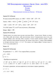 XIII Международная олимпиада «Эрудит. Осень - зима 2015» Математика 8 класс Ответы