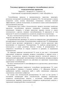 Чернов Н.С., Захарова М.А., Сорокина А.К. Тепловые процессы и