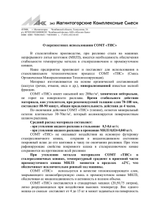 ЗАО Магнитогорские Комплексные Смеси 455000, г