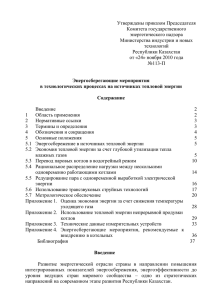 Утверждены приказом Председателя Комитета государственного энергетического надзора Министерства индустрии и новых