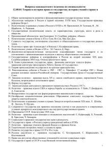 Вопросы кандидатского экзамена по специальности: 12.00.01