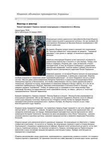 Ющенко объявлен президентом Украины