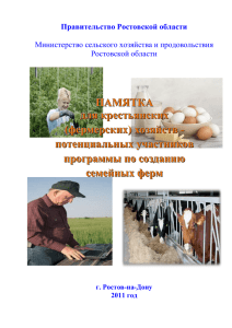 (фермерских) хозяйств - МинСельХозПрод Ростовской области