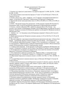 История средневекового Казахстана Карлукский каганат 1-вариант
