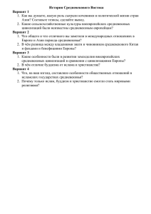 История Средневекового Востока Вариант 1 Азии? Составьте тезисы, сделайте вывод.