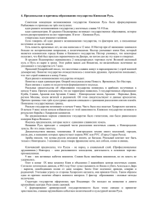 4. Предпосылки и причины образования государства Киевская Русь.
