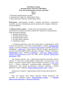 Всеобщая история. История Нового времени (1500-1800гг) Тема «От средневековья к новому времени»