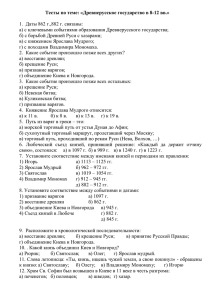 Тесты по теме: «Древнерусское государство в 8-12 вв.»