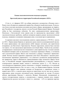 Брестской унии на территории Российской империи в 1839 г.