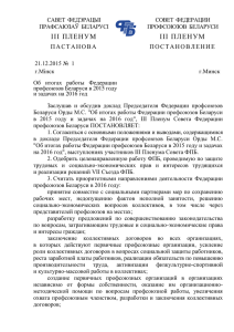 Об итогах работы Федерации профсоюзов Беларуси в 2015 году