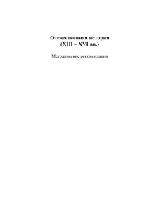 Отечественная история (XIII – XVI вв.)  Методические рекомендации