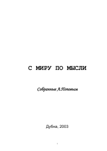 С МИРУ ПО МЫСЛИ  Собранные А.Поповым Дубна, 2003