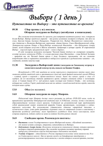 188800, г.Выборг, Московский пр., 24 тел/факс: (81378) 3-16