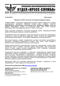 15 мая 2014 г. Пресс-релиз Впервые в УрГПУ состоится н