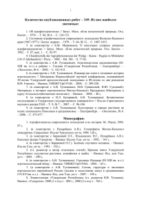 Библиография публикаций В.В.Туганаева - Финно
