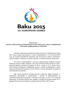 Результаты донских спортсменов на I Европейских играх 2015 года в г.Баку... 12-28 июня (информация на 29.06.2015)
