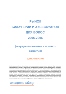 РЫНОК БИЖУТЕРИИ И АКСЕССУАРОВ ДЛЯ ВОЛОС 2005-2006