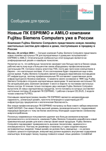 Сообщение для прессы Новые ПК ESPRIMO и AMILO компании уже в России