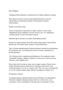 ПАУТИНКА Однажды Будда бродил в одиночестве по берегу райского пруда.