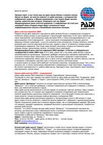 Рассылка апрель 2004 - Российский Центр PADI