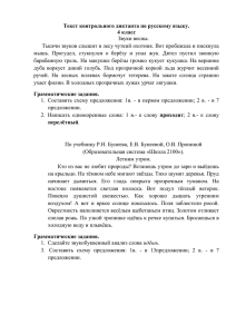 Текст контрольного диктанта по русскому языку (4 класс)