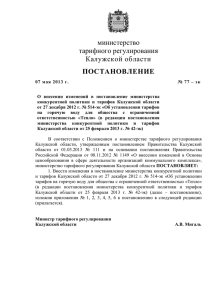 министерство тарифного регулирования Калужской области