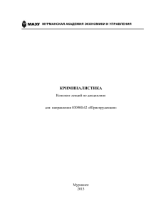 КРИМИНАЛИСТИКА Конспект лекций по дисциплине  для  направления 030900.62 «Юриспруденция»