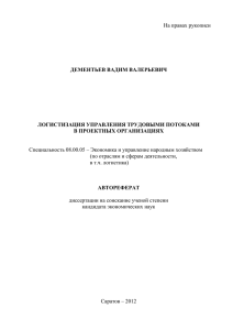 На правах рукописи  Специальность 08.00.05 – Экономика и управление народным хозяйством